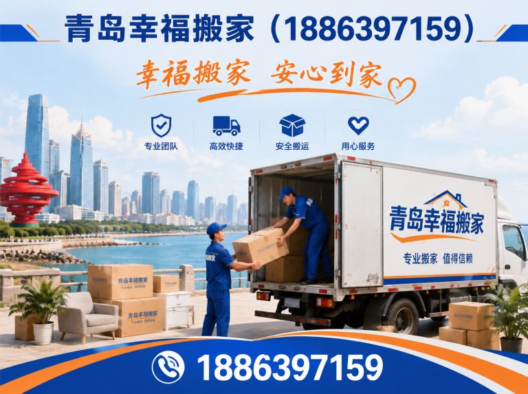 李沧区青岛幸福搬家展示图